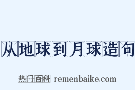 从地球到月球造句是什么意思的图片